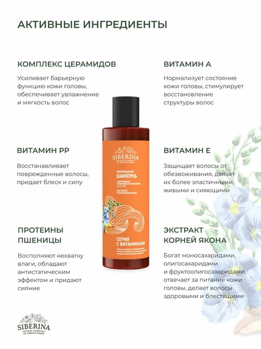 Шампунь с церамидами и комплексом витаминов А, С, Е, F РР для тонких и ослабленных волос - Siberina фото 7