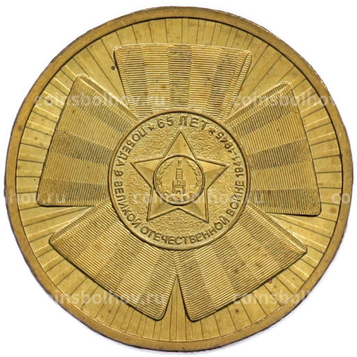 Монета 10 рублей 2010 года СПМД 65 лет Победы