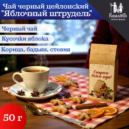 Камлёвъ Сладкого Нового года - чай черный цейлонский "Яблочный штрудель", 50 г