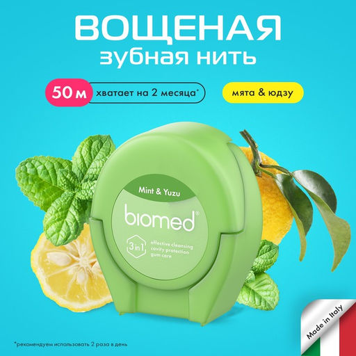 Зубная нить BIOMED объемная с ароматом мяты и юдзу 50 м