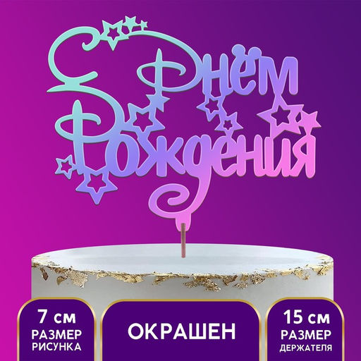 Цена за 5 шт. Топпер для торта деревянный «С Днём Рождения», с печатью, радужный