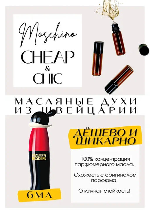 Масляные духи по мотивам Cheap And Chic / MOSCHINO - Get parfum фото 2