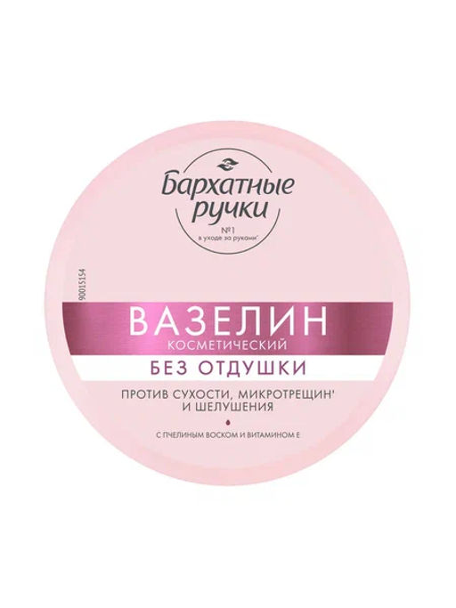 БАРХАТНЫЕ РУЧКИ вазелин косметический 50мл Без отдушки