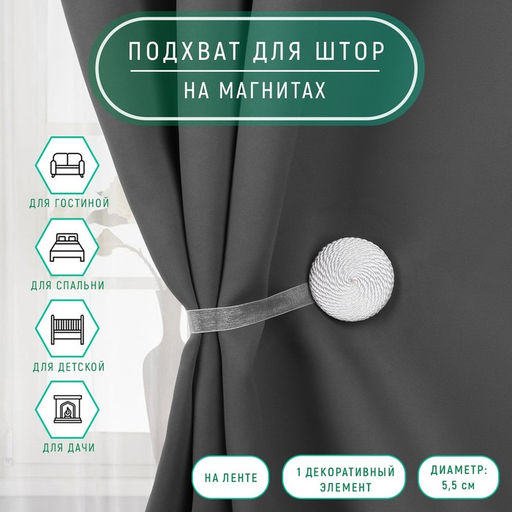 Цена за 2 шт. Подхват для штор «Круг», d=5 см, белый