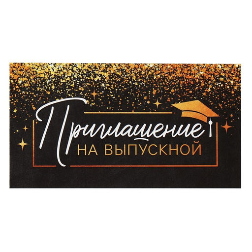 Цена за 20 шт. Приглашение на выпускной, 13 х 6,5 см