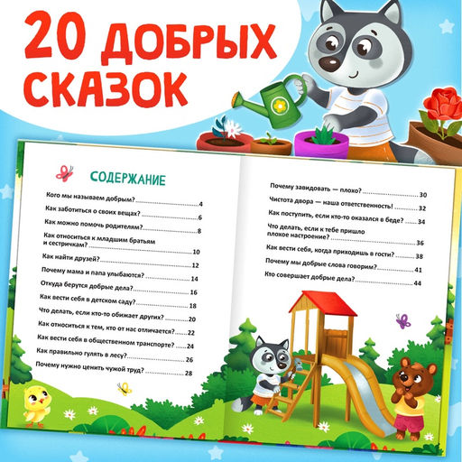 Энциклопедия в сказках «Кто совершает добрые дела?», 48 стр.