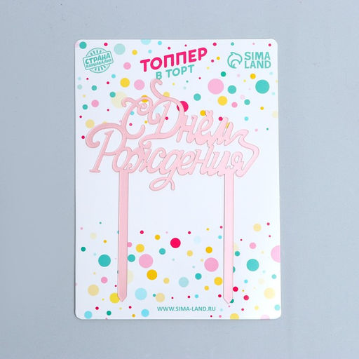 Цена за 3 шт. Топпер для торта «С Днём Рождения», розовое золото