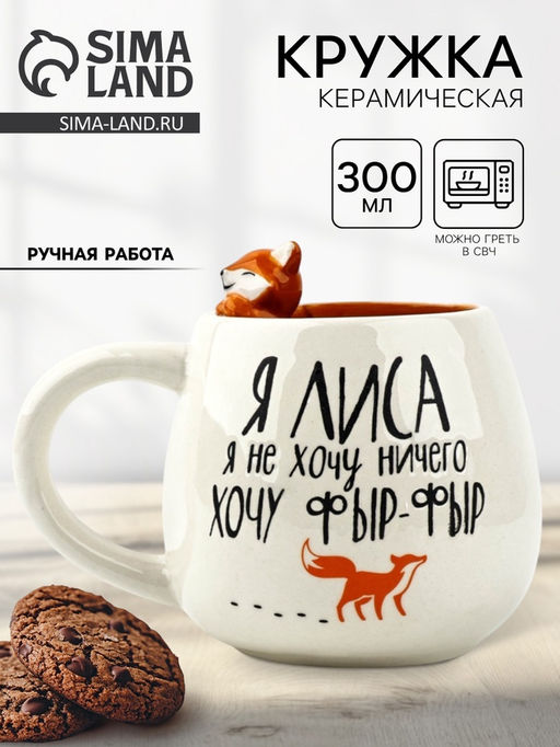 Кружка чайная керамическая «Лиса», 300 мл, ручная работа