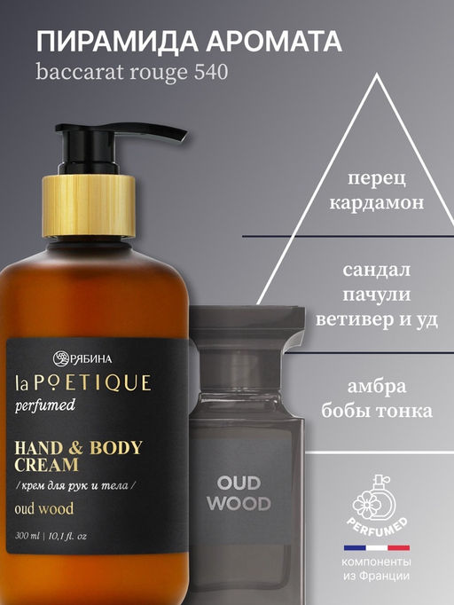 Крем для рук и тела парфюмированный, аромат Oud wood, 300 мл, laPOETIQUE  фото 3