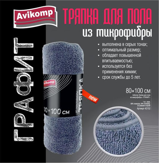 Avikomp Тряпка д/пола из микрофибры ГРАФИТ 80х100см (1шт) серая