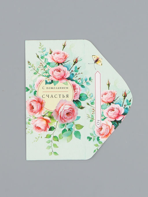 Цена за 10 шт. Конверт для денег «С пожеланием счастья», розы, 16,5 х 8 см