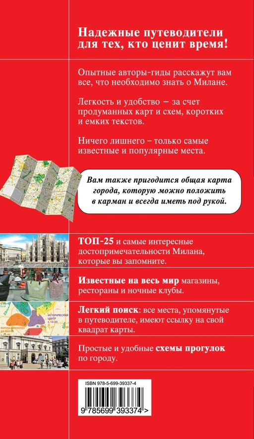 Милан: путеводитель, карта города, аудиогид