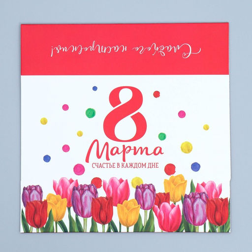 Цена за 5 шт. Коробка кондитерская, упаковка «8 марта», 20 х 15 х 5 см