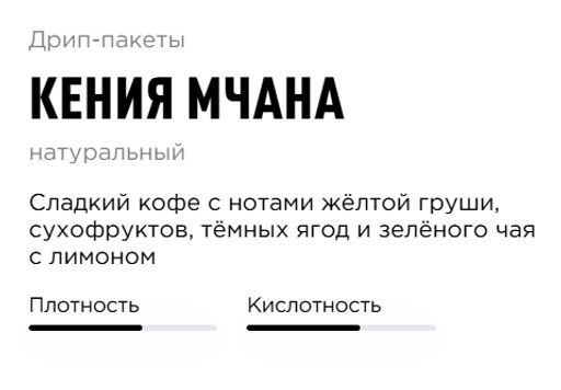 Дрип-пакеты Кения Мчана - Tasty coffee фото 2