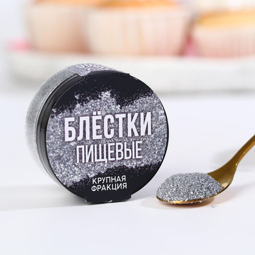 Блёстки пищевые крупной фракции серебристые для капкейков, тортов и напитков, 5 г.