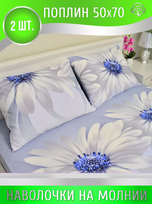 Наволочки на молнии (2 шт.) поплин  Березка