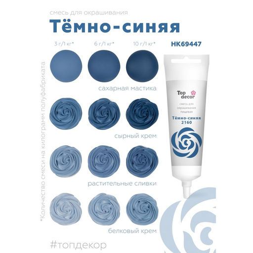Пищевой краситель Top decor гелевый темно-синий, 100г