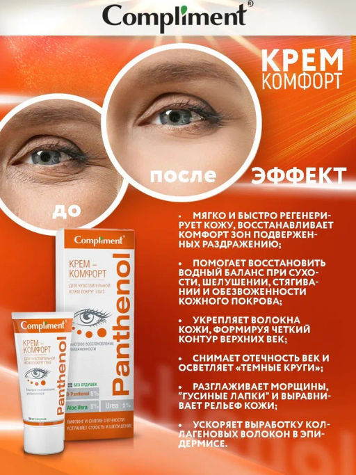 COMPLIMENT д/глаз д/чувствительной кожи вокруг глаз крем-комфорт PANTHENOL 25мл