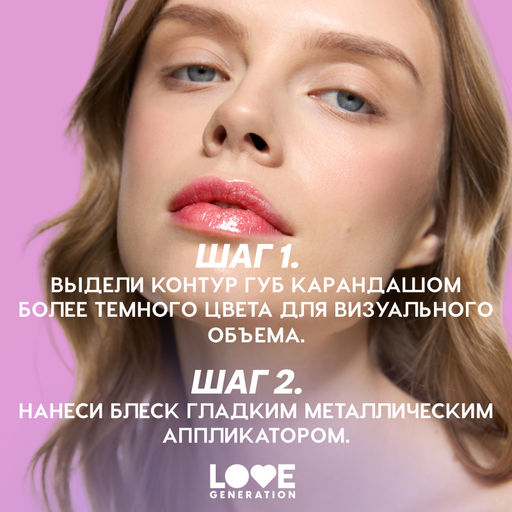 Новинка Love Generation Блеск для губ / Lip Gloss "Gimme Glaze" тон 06