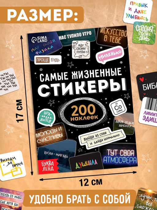 Альбом наклеек "Самые жизненные стикеры", 200 наклеек