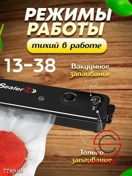 Вакуумный упаковщик для продуктов