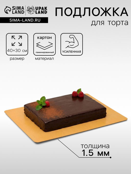 Цена за 5 шт. Подложка для торта, кондитерская, золото - жемчуг, 30×40 см, 1.5 мм