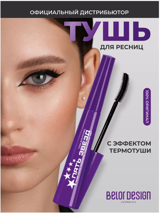 BelorDesign Тушь для ресниц 5 Звезд - Belor design фото 4