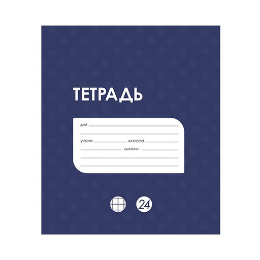 Цена за 20 шт. Тетрадь 24 листа в клетку Calligrata «Однотонная Классика в точку», обложка мелованный картон, ВД-лак, блок офсет, белизна 95%, МИКС