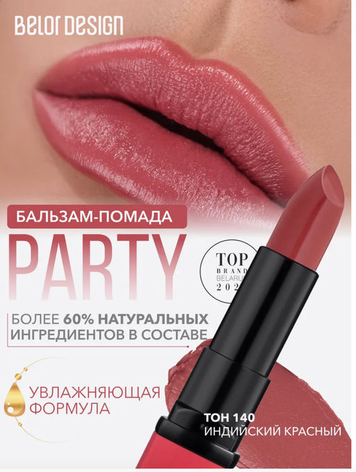 BelorDesign Губная помада PARTY тон №140 индийский красный 4.3г - Belor design фото 3