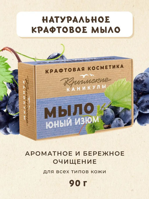 Натуральное крафтовое мыло Виноград КК, 90г