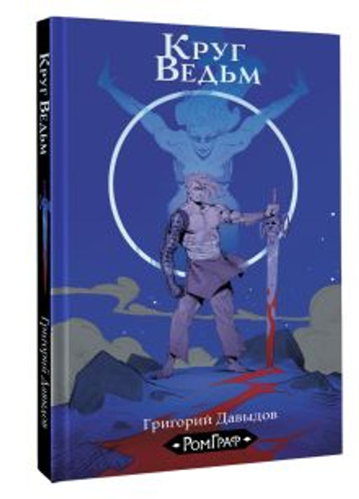 Круг ведьм - Аст фото 2