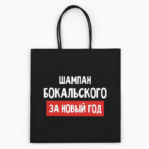 Пакет подарочный новогодний «За Новый год», 22×22×11 см