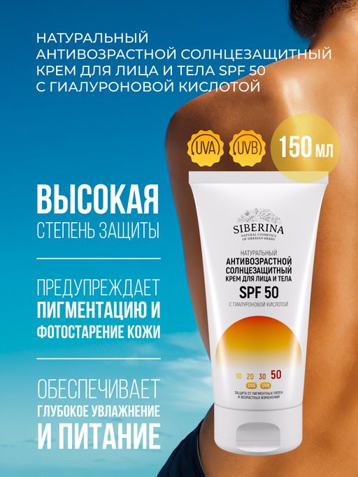Антивозрастной солнцезащитный крем для лица и тела SPF 50 с гиалуроновой кислотой - Siberina фото 5