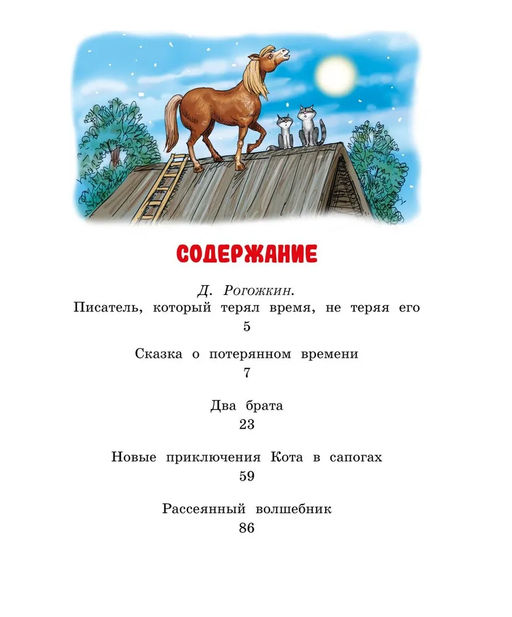 Сказка о потерянном времени. Шварц Е. - Махаон фото 2