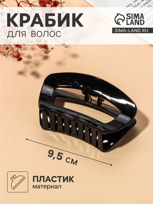 Цена за 12 шт. Крабик для волос «Глянец», изгиб классика, 9.5×5 см, чёрный