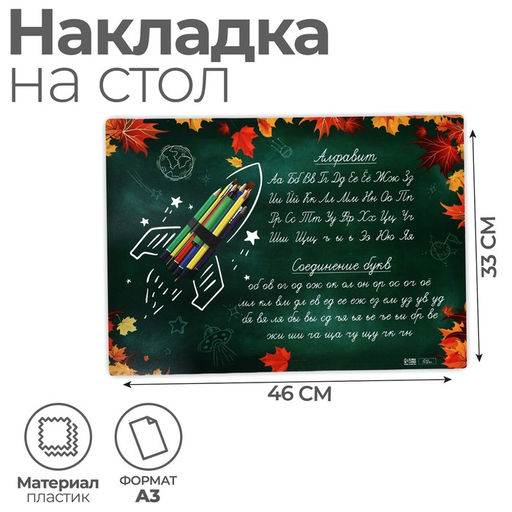 Накладка на стол пластиковая А3 (460×330 мм), Calligrata «Пиши правильно. Письмо», 430 мкм, обучающая