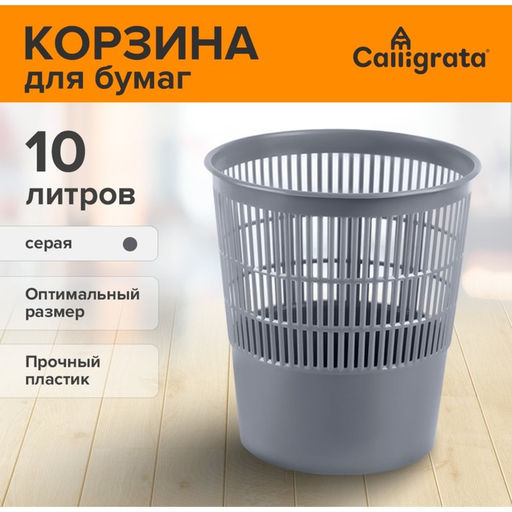 Корзина для бумаг и мусора, Сalligrata «Доступный офис» 10 литров, первичный пластик, сетчатая, серая