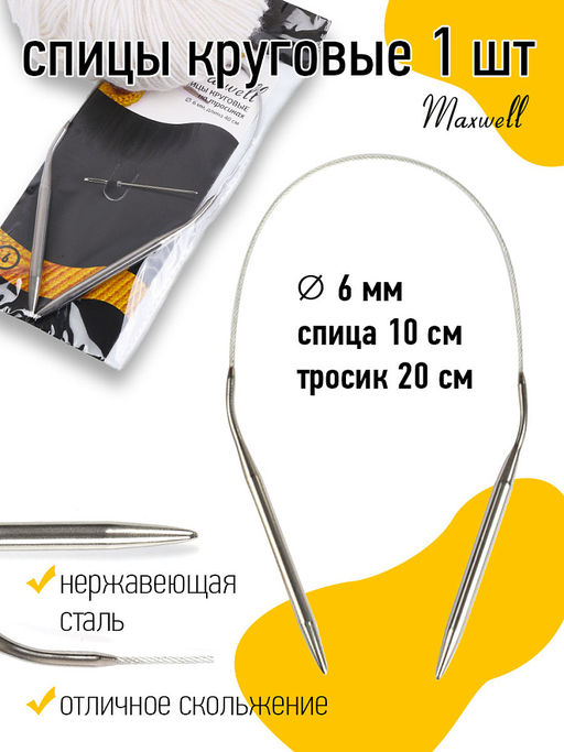 Спицы круговые для вязания на тросиках Maxwell Black арт.40-60 6,0 мм /40 см