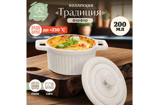Форма для запекания с крышкой 200 мл 14.3*10.3*8.2 см Традиция круглая молочный белый