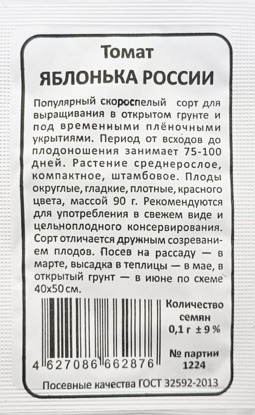 Томат Яблонька России 0,1г БП (Марс)
