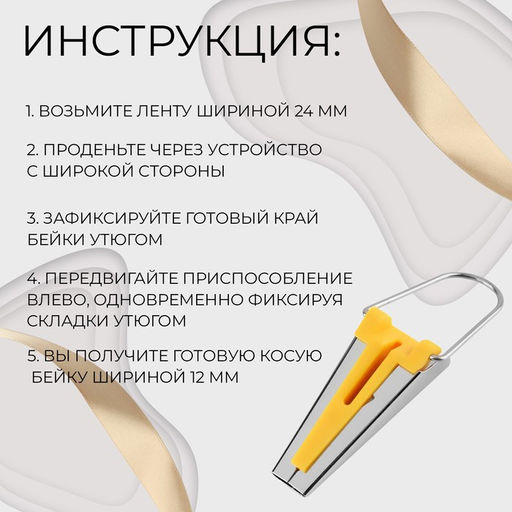 Устройство для складывания косой бейки, 12 мм, жёлтое