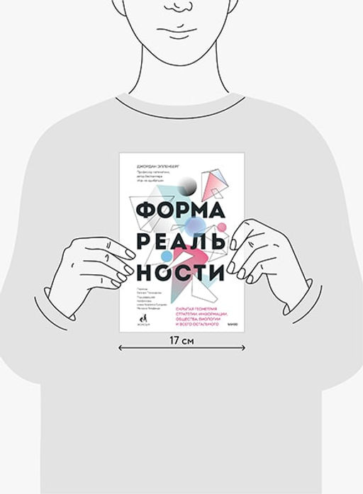 Форма реальности. Скрытая геометрия стратегии, информации, общества, биологии и всего остального - Миф фото 2