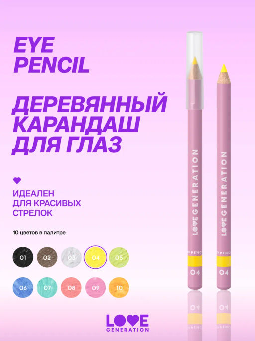 Love Generation Карандаш для глаз / Eye Pencil тон 04  фото 3