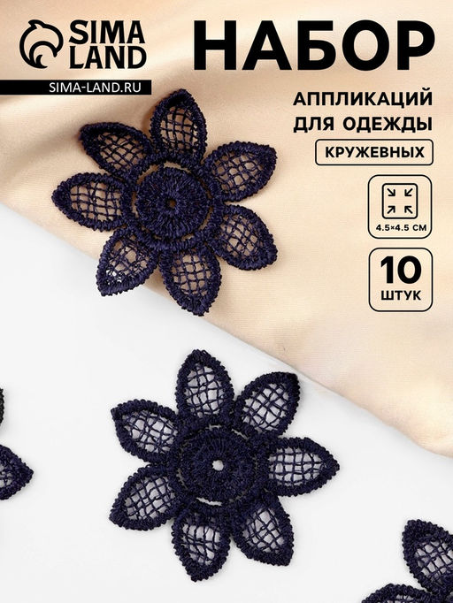 Цена за 5 шт. Аппликация для одежды «Цветок», кружевная, d=4.5 см, 10 шт., синяя