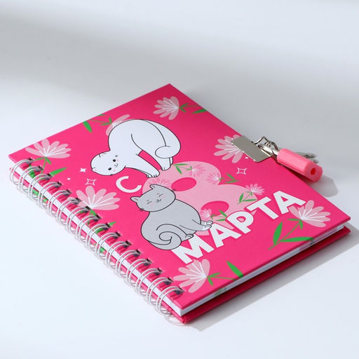 Блокнот на замочке А6, 50 л. С 8 Марта