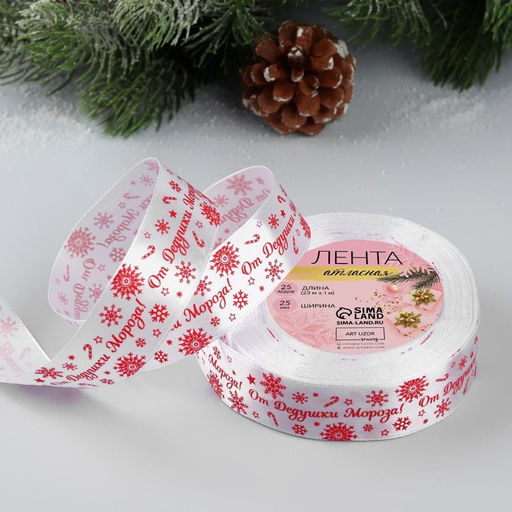 Лента атласная От Дедушки Мороза, 25 мм, 231 м, белая