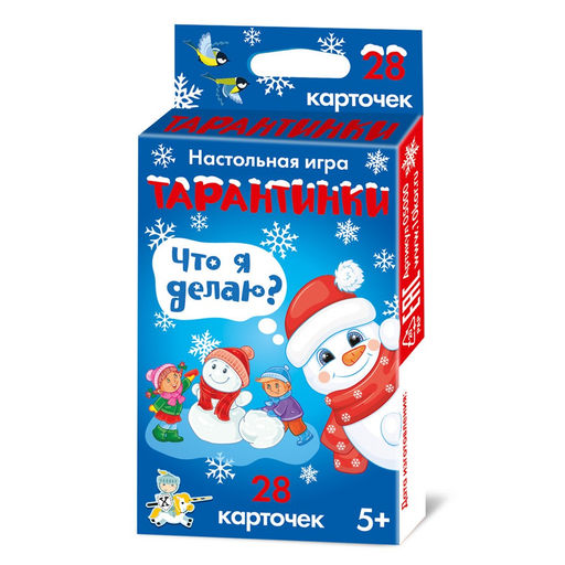 ! РАСПРОДАЖА Игра настольная "Тарантинки. Что я делаю?" (05000) "Десятое королевство"