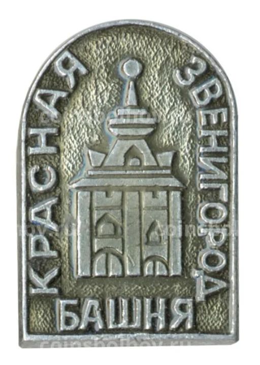 Значок Звенигород  Красная башня