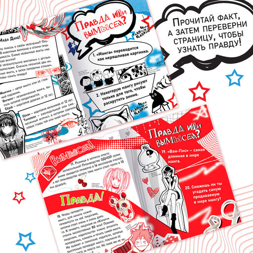 Книга Правда или ложь. 24 факта о манге, А5, Аниме - Буква-ленд фото 3