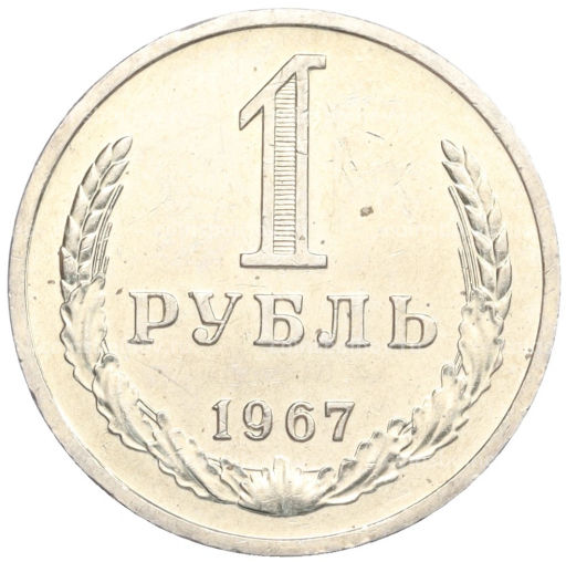 1 рубль 1967 года